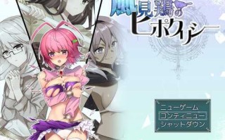 【回合RPG/幻想异种X/2C】风向标的伪善（風見鶏のヒポクリシー）V1.0 AI汉化【1.40G】