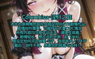 [少女]哥伦比娅-淫月之庭（足控NTR剧情向）