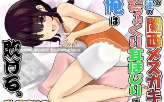 我败给给了妹妹朋友的关西雌〇鬼的调戏掏耳。