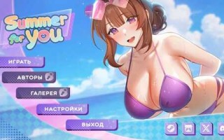 更新[亚洲风SLG/动态] 夏日为你 Summer For You DEMO Ver0.5.1 官方中文步兵版 [PC+安卓-1.90]