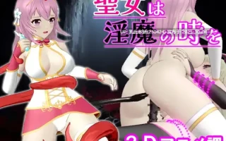 12[ACT3D动态][更新] 圣女堕为淫魔之时 聖女は淫魔の時を V1.3.0 官方中文+自带全回想 [PC1.6G]