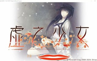 [SLG汉化] 虚之少女 The Shell Part II 官方中文版全CV 5.3G电脑
