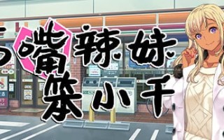 巧嘴辣妹笨小千 官方中文步兵版+存档