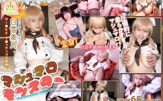 tsak042_001 マシュマロモンスターIカップ105cmマシュマロバストの敏感娘を俺のうまい（肉）棒でパチパチパニック!性欲グルメモンスター爆誕! 篇　＠白雪美月