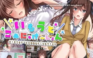 【DLsite 汉化 动画 治愈 触摸/抚摸 玩具 妹妹 日常/生活 亲热/甜蜜 巨乳/爆乳】いもうとと二人暮らし 妹与二人生活【ver1.0/RJ01021862/社团名:みるくセイエキ/声优:白川パコ】