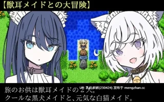 7[RPGAI汉化] ケモミミメイドと奪われた秘宝 AI汉化版 [288M]