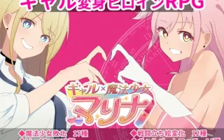 增添AZ【日式RPG】ギャル×魔法少女 マリナ ～変身ヒロイン奉仕・拘束・敗北RPG～ AI汉化版 [PC+安卓-2.40G]