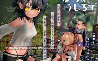 [色气好色巫女精怪后宫动态3D调教]在夏日的背后 なつのうしろで v1.2 日文生肉版