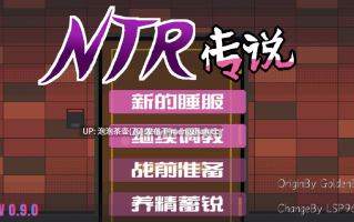  [互动SLG/官中/动态][粉丝重置版] NTR传说 NTR Legend NTR伝説 v0.9.0 官方中文版