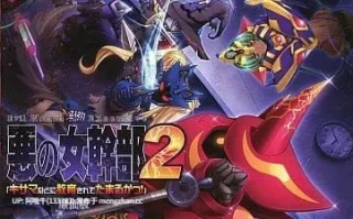 【日式/ADV/生肉/拔作】恶之女干部2 「怎么可能被你这种人调教！」 悪の女幹部2「キサマなどに教育されてたまるかっ！」 生肉版 [2.7G全CV新作]【序号5135】