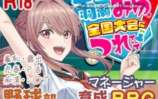 [热门SLG/动态/更新] 带领雨瀬美优进军全国大赛！ 雨瀬みゆを全国大会につれてって！ Ver0.4.2EA AI汉化版 [3.80G]