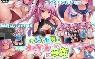 【NTR,人妻 PC 安卓  恶堕】COSPLAY驱魔师清菜酱的受难（コスプレ退魔士セイナちゃんの受難）