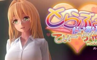 PC/爆款SLG/黑丝女教师sex启蒙とらぶるだいあり～・てぃーちゃ/v1.0 官方中文版