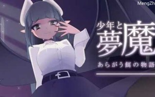 【脱出SLG/探索解密/魅魔男受/动态】少年与梦魔（少年と夢魔） Ver1.01 DL原版生肉