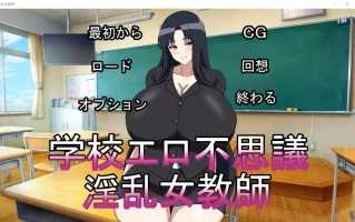 [ADV/2D日文] 银乱女教师学校エロ不思議银乱女教師 正式版电脑 