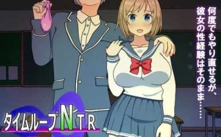 【沙盒SLG/被NTR/动态/校园JK】时间循环NTR（タイムループNTR） V1.40 DL官方中文【2.30GB】