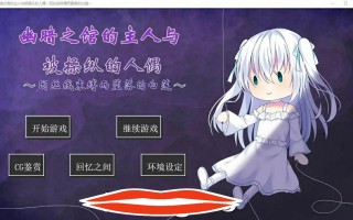 [ADV汉化] 幽暗之馆的主人与被操纵的人偶因丝线束缚而堕落的白莲PC和安卓汉化