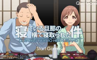 【全动态/SLG/触摸互动】寝ている旦那の横で寝取られた件