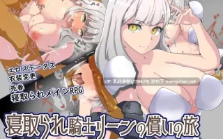 25[RPGAI嵌翻] 绿帽骑士利恩的救赎之旅 寝取られ騎士リーンの償いの旅 [PC425M]