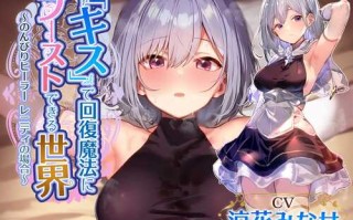 RJ01117217「キス]をするだけで回復魔法にブ-ストできる世界-凉花甜甜的回复魔法