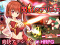【动作ARPG/官中/PC】闪红的艾丽丝Ver2.00