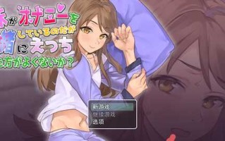 【安卓】妹妹在自卫一起玩好不好