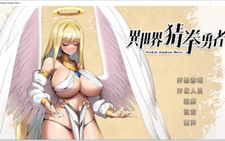 异世界猜拳勇者 汉化 步兵 无版本号