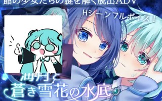 #海月与苍蓝雪花的水底 #海月と蒼き雪花の水底 AI汉化版 