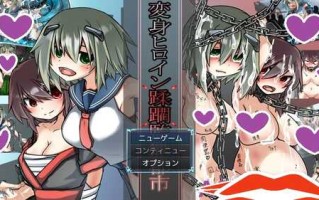 DL12月新作【猎奇RPG/战斗H】变身女英雄蹂躏监狱都市（変身ヒロイン蹂躙監獄都市）V1.0 AI汉化【PC+安卓-4.70G】