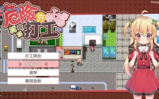 【RPG/中文/动态】危险的兼职