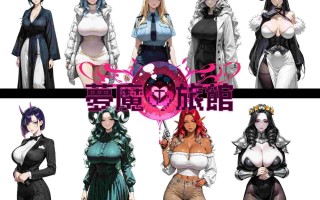 [RPG自费DsspseekV3翻译PC]夢魔の旅館[2.02G]