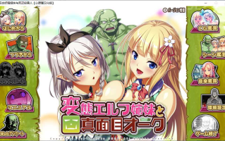 【ADV/汉化/PC】变态妖精姐妹和死正经兽人