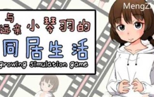 和琴羽酱的同居生活 精翻汉化版 养成SLG游戏 200M