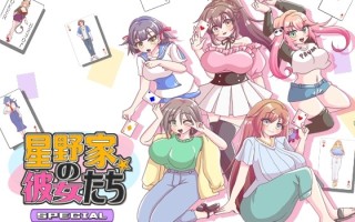 新作[日式ADV] 星野家的女人SPECIAL 星野家の彼女たちSPECIAL AI汉化版+全回想解放 [2.20G]