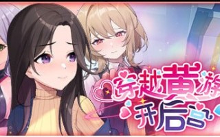 穿越黄油开后宫  v1.01 官方中文步兵版+自带全回想解放【2025.2.19 发售】