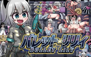 [动作ACT/动态/女主] 突击莉莉 バレットリリィ 原版生肉 [220M]