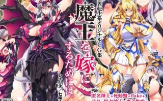 [Mケイフ(Gond)] 魔王を嫁にするためには 前传