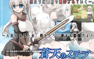 15[RPGAI嵌翻] 苍天之丝黛拉 蒼天のステラ V1.02 [PC573M]
