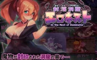 [PC-ACT游戏] 【ACT/官中】封淫洞窟色情巢穴/封淫洞窟エロネストVer1.18 官方中文版+DLCVer2.11【300M】