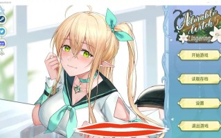 [SLG官中] 可爱的女巫5 AdorableWitch5 Lingering Bui11277420官方中文步兵版1G电脑