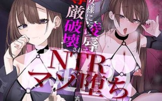 被魔女大人凌辱力~（疑似ntr）