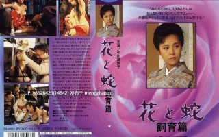 考古系列4  1986 花と蛇 飼育篇 （捆绑系）