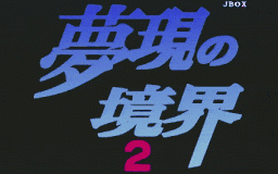 夢現の境界2 [中文字幕]