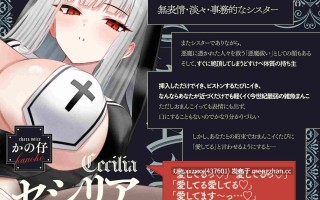 [RJ01572725][かの仔]【繁體中文版】面無表情×冷淡×修女→明明如此卻是秒潮雜魚小穴♡ ～已被調教成小穴高潮時必須說「我愛你」了♪～