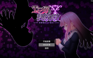 艾妮西娅与契约纹章 V1.10 AI精翻汉化步兵版+存档