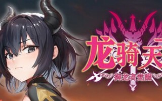 [PC/官中/SLG/新游/低价]龙骑天下-御龙者觉醒 Ride The Dragon: The Awakening of the Dragon Tamer ドラゴンライダー ：龍使いの覚醒 官方中文版