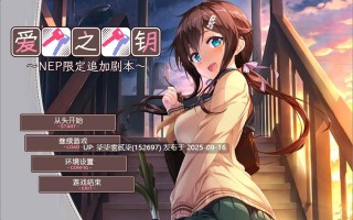 爱之钥NEP~在那之后的二人 【PC/ADV/汉化/全CV/400MB】