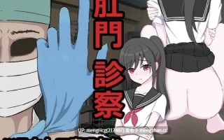 【SLG/PC】肛门诊察/肛門診察