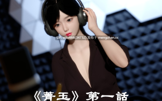 【3D漫画】电台主播·校花菁玉的沉沦 01-05【百度/314M】