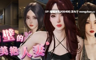 【大型更新】【爆款SLG/官中/步兵/动态/PC】隔壁的美艳人妻 The Wife Next Door v1.7.9
